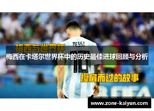 梅西在卡塔尔世界杯中的历史最佳进球回顾与分析 梅西在卡塔尔世界杯中的历史最佳进球回顾与分析