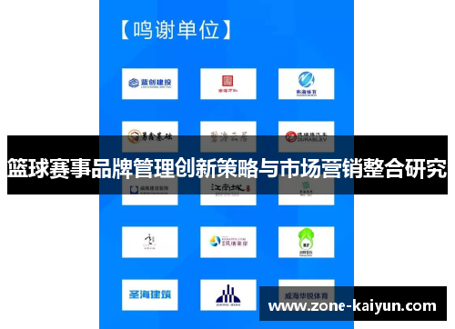 篮球赛事品牌管理创新策略与市场营销整合研究 篮球赛事品牌管理创新策略与市场营销整合研究