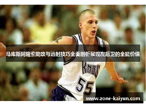 马库斯阿隆索助攻与远射技巧全面剖析展现左后卫的全能价值 马库斯阿隆索助攻与远射技巧全面剖析展现左后卫的全能价值