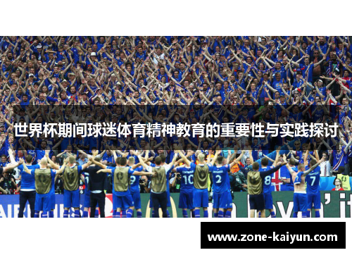 世界杯期间球迷体育精神教育的重要性与实践探讨 世界杯期间球迷体育精神教育的重要性与实践探讨