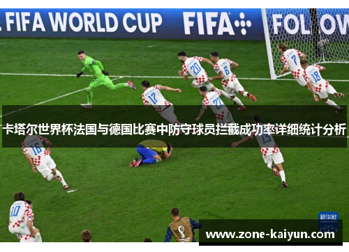 卡塔尔世界杯法国与德国比赛中防守球员拦截成功率详细统计分析 卡塔尔世界杯法国与德国比赛中防守球员拦截成功率详细统计分析