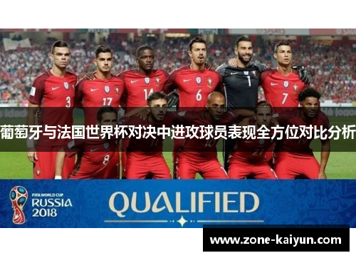 葡萄牙与法国世界杯对决中进攻球员表现全方位对比分析