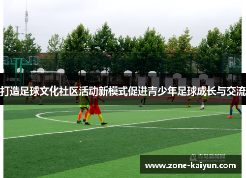 打造足球文化社区活动新模式促进青少年足球成长与交流 打造足球文化社区活动新模式促进青少年足球成长与交流