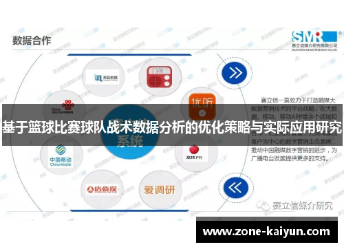 基于篮球比赛球队战术数据分析的优化策略与实际应用研究 基于篮球比赛球队战术数据分析的优化策略与实际应用研究