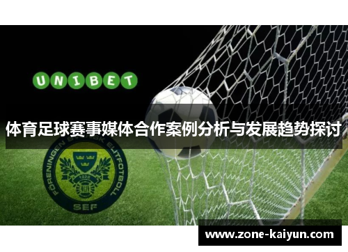 体育足球赛事媒体合作案例分析与发展趋势探讨 体育足球赛事媒体合作案例分析与发展趋势探讨