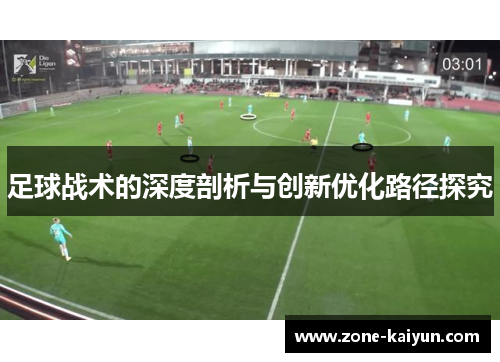 足球战术的深度剖析与创新优化路径探究 足球战术的深度剖析与创新优化路径探究