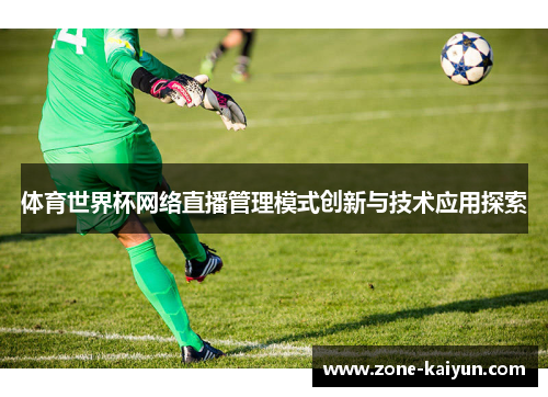 体育世界杯网络直播管理模式创新与技术应用探索 体育世界杯网络直播管理模式创新与技术应用探索