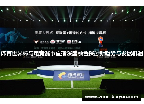 体育世界杯与电竞赛事直播深度融合探讨新趋势与发展机遇 体育世界杯与电竞赛事直播深度融合探讨新趋势与发展机遇