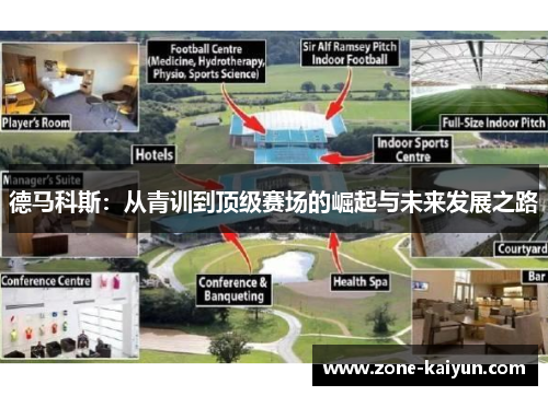 德马科斯:从青训到顶级赛场的崛起与未来发展之路 德马科斯:从青训到顶级赛场的崛起与未来发展之路