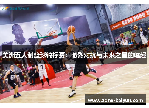 美洲五人制篮球锦标赛:激烈对抗与未来之星的崛起 美洲五人制篮球锦标赛:激烈对抗与未来之星的崛起