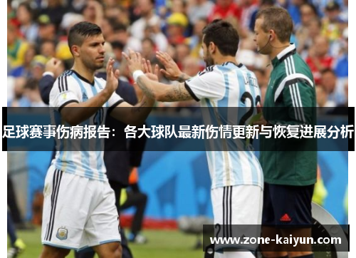 足球赛事伤病报告：各大球队最新伤情更新与恢复进展分析