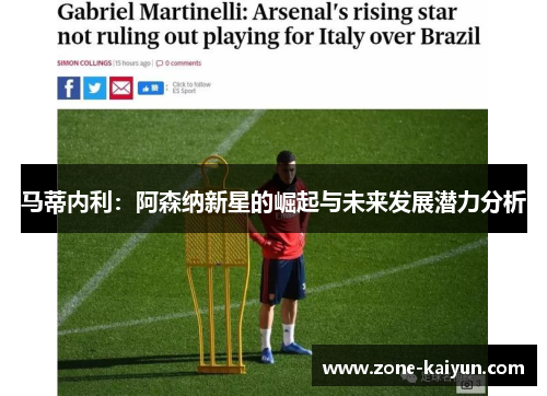 马蒂内利:阿森纳新星的崛起与未来发展潜力分析 马蒂内利:阿森纳新星的崛起与未来发展潜力分析