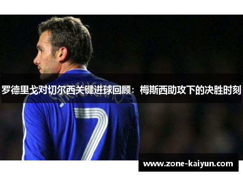 罗德里戈对切尔西关键进球回顾:梅斯西助攻下的决胜时刻 罗德里戈对切尔西关键进球回顾:梅斯西助攻下的决胜时刻