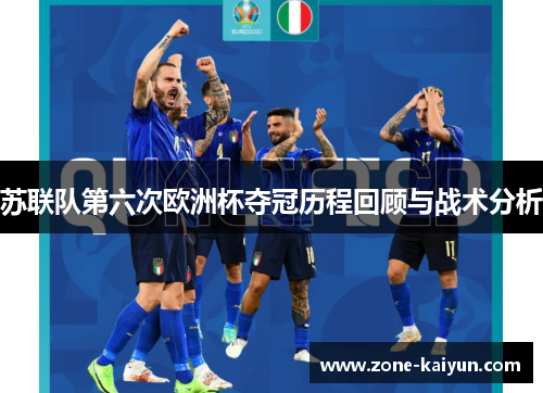 苏联队第六次欧洲杯夺冠历程回顾与战术分析