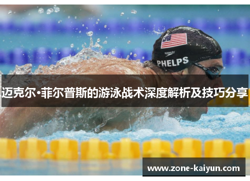 迈克尔·菲尔普斯的游泳战术深度解析及技巧分享 迈克尔·菲尔普斯的游泳战术深度解析及技巧分享