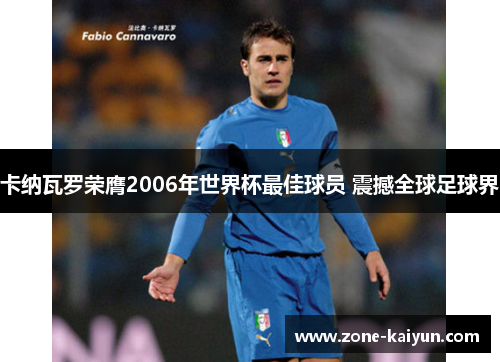 卡纳瓦罗荣膺2006年世界杯最佳球员 震撼全球足球界 卡纳瓦罗荣膺2006年世界杯最佳球员 震撼全球足球界