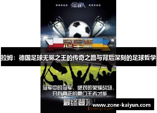 拉姆:德国足球无冕之王的传奇之路与背后深刻的足球哲学 拉姆:德国足球无冕之王的传奇之路与背后深刻的足球哲学