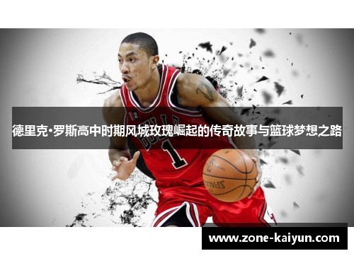 德里克·罗斯高中时期风城玫瑰崛起的传奇故事与篮球梦想之路 德里克·罗斯高中时期风城玫瑰崛起的传奇故事与篮球梦想之路