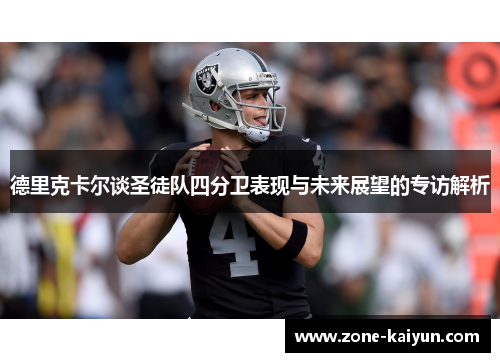 德里克卡尔谈圣徒队四分卫表现与未来展望的专访解析 德里克卡尔谈圣徒队四分卫表现与未来展望的专访解析