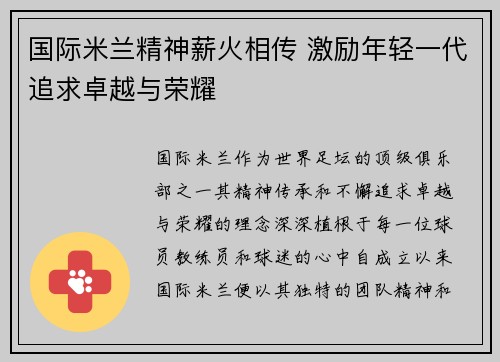 国际米兰精神薪火相传 激励年轻一代追求卓越与荣耀 国际米兰精神薪火相传 激励年轻一代追求卓越与荣耀