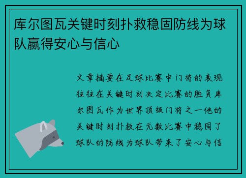 库尔图瓦关键时刻扑救稳固防线为球队赢得安心与信心 库尔图瓦关键时刻扑救稳固防线为球队赢得安心与信心