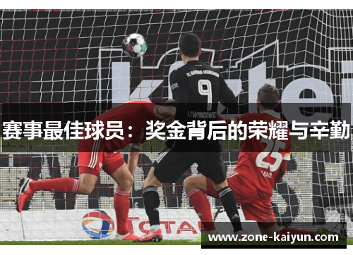 赛事最佳球员:奖金背后的荣耀与辛勤 赛事最佳球员:奖金背后的荣耀与辛勤