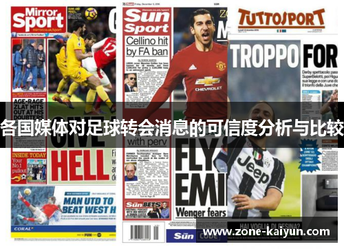 各国媒体对足球转会消息的可信度分析与比较 各国媒体对足球转会消息的可信度分析与比较