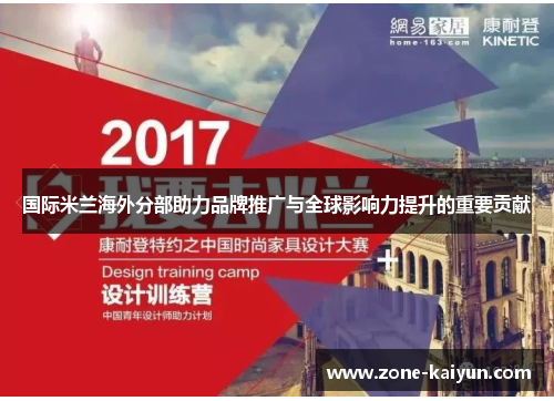 国际米兰海外分部助力品牌推广与全球影响力提升的重要贡献 国际米兰海外分部助力品牌推广与全球影响力提升的重要贡献