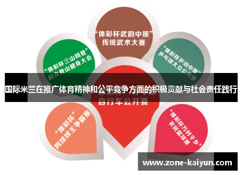 国际米兰在推广体育精神和公平竞争方面的积极贡献与社会责任践行 国际米兰在推广体育精神和公平竞争方面的积极贡献与社会责任践行