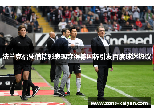 法兰克福凭借精彩表现夺得德国杯引发百度球迷热议 法兰克福凭借精彩表现夺得德国杯引发百度球迷热议