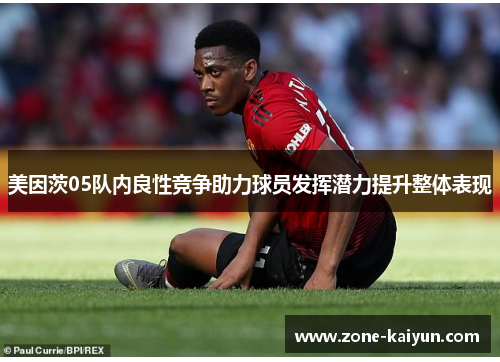 美因茨05队内良性竞争助力球员发挥潜力提升整体表现 美因茨05队内良性竞争助力球员发挥潜力提升整体表现