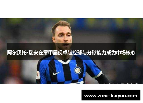 阿尔贝托·瑞安在意甲展现卓越控球与分球能力成为中场核心 阿尔贝托·瑞安在意甲展现卓越控球与分球能力成为中场核心