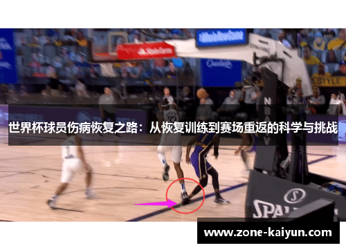世界杯球员伤病恢复之路:从恢复训练到赛场重返的科学与挑战 世界杯球员伤病恢复之路:从恢复训练到赛场重返的科学与挑战