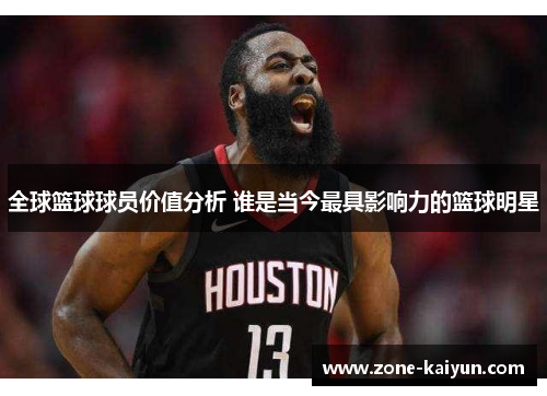 全球篮球球员价值分析 谁是当今最具影响力的篮球明星 全球篮球球员价值分析 谁是当今最具影响力的篮球明星