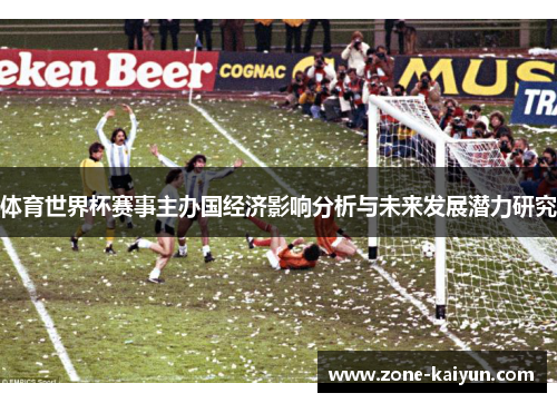 体育世界杯赛事主办国经济影响分析与未来发展潜力研究 体育世界杯赛事主办国经济影响分析与未来发展潜力研究