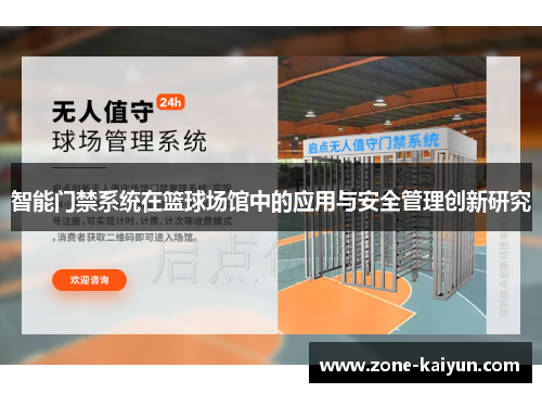 智能门禁系统在篮球场馆中的应用与安全管理创新研究 智能门禁系统在篮球场馆中的应用与安全管理创新研究