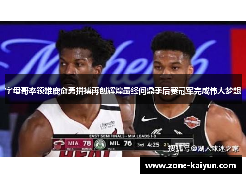 字母哥率领雄鹿奋勇拼搏再创辉煌最终问鼎季后赛冠军完成伟大梦想 字母哥率领雄鹿奋勇拼搏再创辉煌最终问鼎季后赛冠军完成伟大梦想