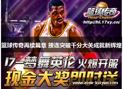 篮球传奇再续篇章 接连突破千分大关成就新辉煌 篮球传奇再续篇章 接连突破千分大关成就新辉煌