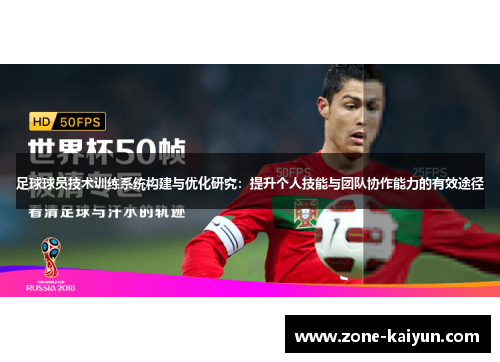 足球球员技术训练系统构建与优化研究:提升个人技能与团队协作能力的有效途径 足球球员技术训练系统构建与优化研究:提升个人技能与团队协作能力的有效途径
