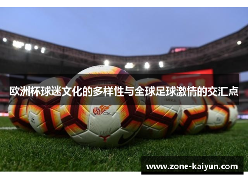 欧洲杯球迷文化的多样性与全球足球激情的交汇点