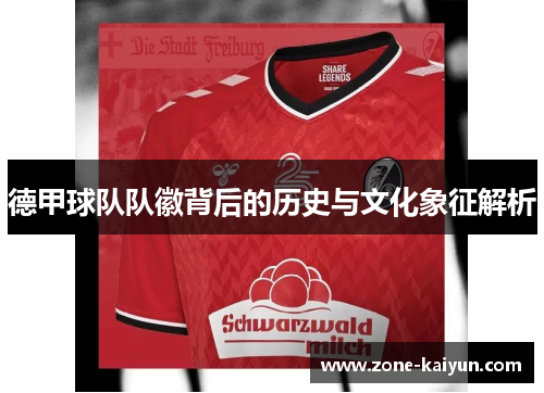 德甲球队队徽背后的历史与文化象征解析 德甲球队队徽背后的历史与文化象征解析