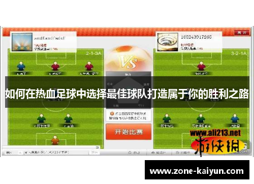 如何在热血足球中选择最佳球队打造属于你的胜利之路 如何在热血足球中选择最佳球队打造属于你的胜利之路