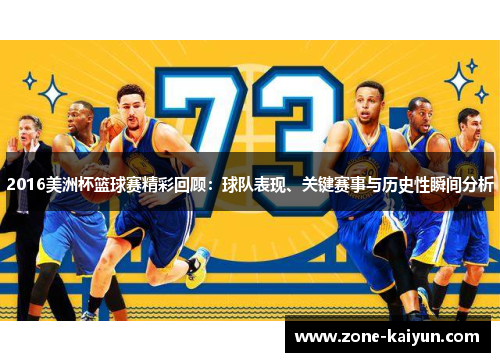 2016美洲杯篮球赛精彩回顾:球队表现、关键赛事与历史性瞬间分析 2016美洲杯篮球赛精彩回顾:球队表现、关键赛事与历史性瞬间分析