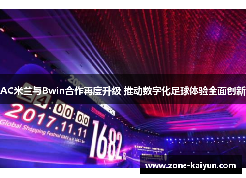 AC米兰与Bwin合作再度升级 推动数字化足球体验全面创新 AC米兰与Bwin合作再度升级 推动数字化足球体验全面创新