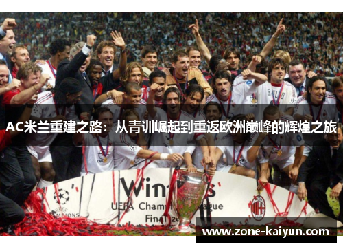 AC米兰重建之路:从青训崛起到重返欧洲巅峰的辉煌之旅 AC米兰重建之路:从青训崛起到重返欧洲巅峰的辉煌之旅