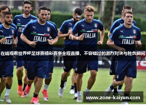 在线观看世界杯足球赛精彩赛事全程直播,不容错过的激烈对决与胜负瞬间 在线观看世界杯足球赛精彩赛事全程直播,不容错过的激烈对决与胜负瞬间