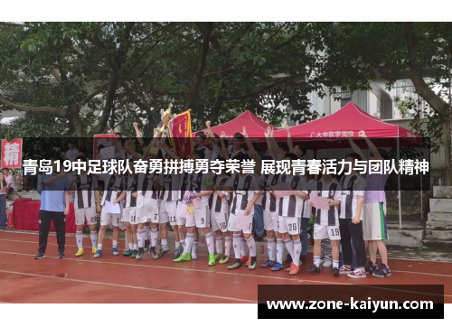 青岛19中足球队奋勇拼搏勇夺荣誉 展现青春活力与团队精神 青岛19中足球队奋勇拼搏勇夺荣誉 展现青春活力与团队精神