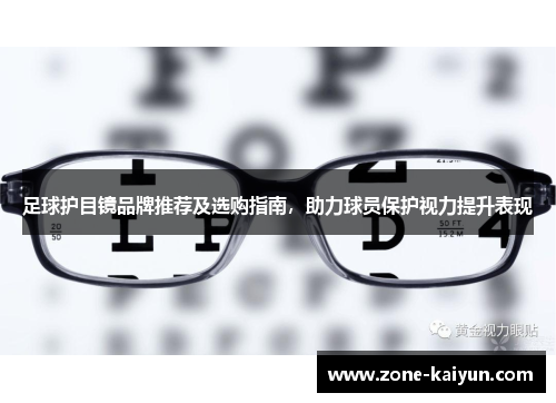 足球护目镜品牌推荐及选购指南,助力球员保护视力提升表现 足球护目镜品牌推荐及选购指南,助力球员保护视力提升表现