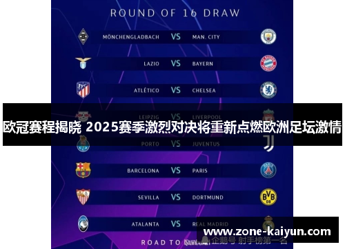 欧冠赛程揭晓 2025赛季激烈对决将重新点燃欧洲足坛激情 欧冠赛程揭晓 2025赛季激烈对决将重新点燃欧洲足坛激情