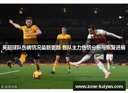 英超球队伤病情况最新更新 各队主力伤情分析与恢复进展 英超球队伤病情况最新更新 各队主力伤情分析与恢复进展